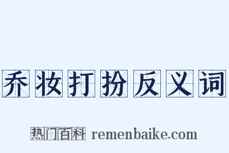 乔妆打扮反义词是什么意思的图片